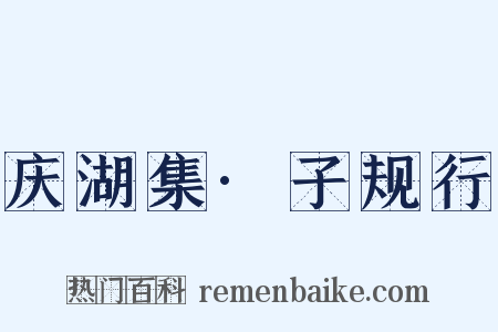 庆湖集·子规行是什么意思的图片